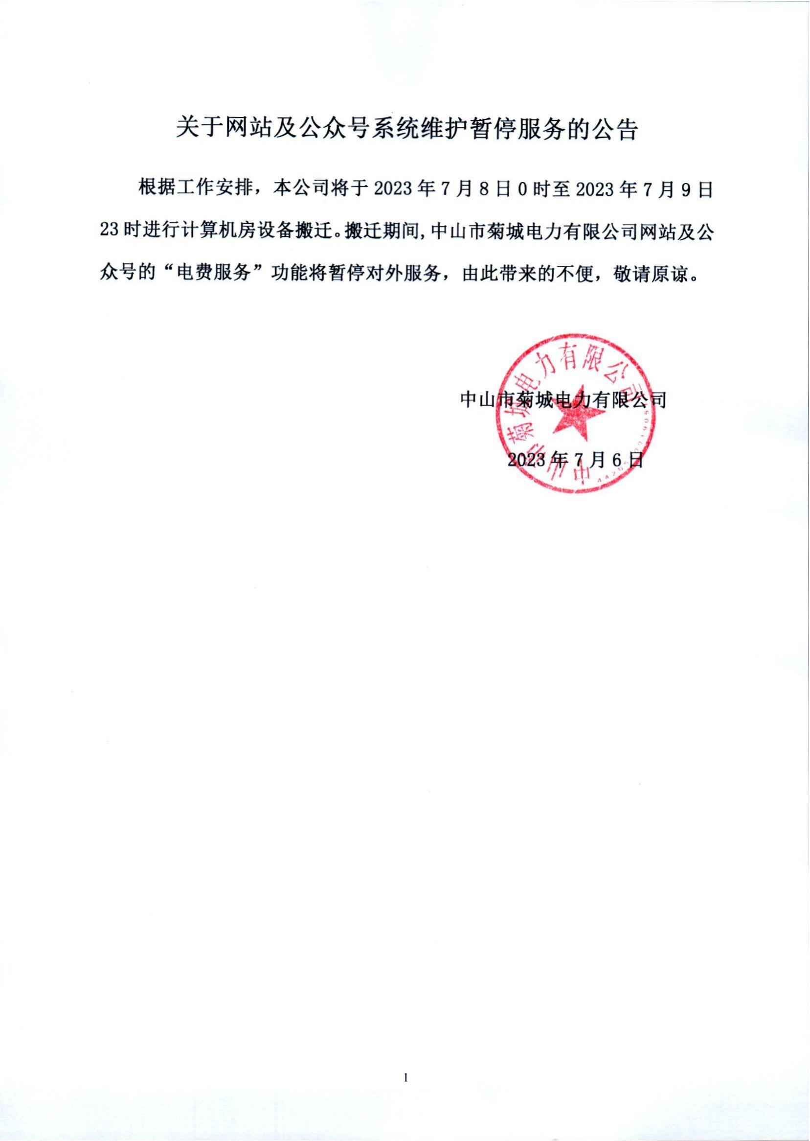 關于網(wǎng)站及公眾號系統(tǒng)維護暫停服務的公告_0001_00.jpg