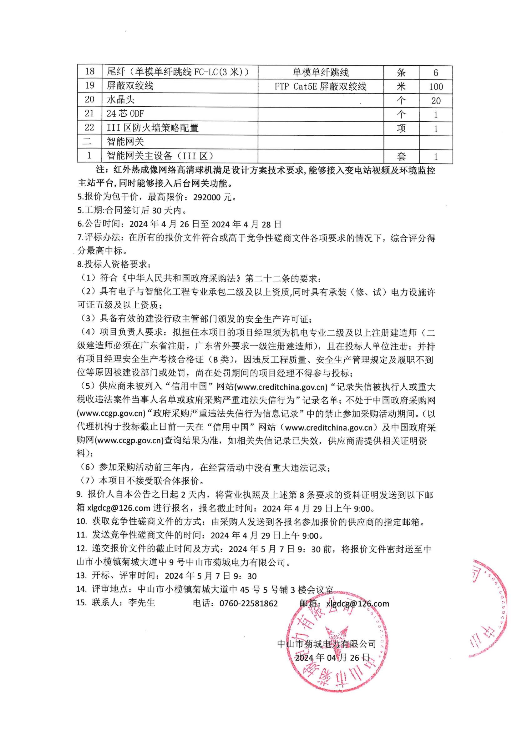 110kV沙口變電站綜合改造(超期服役保護(hù)及自動化改造)數(shù)字電網(wǎng)改造工程競爭性磋商采購公告_01.jpg