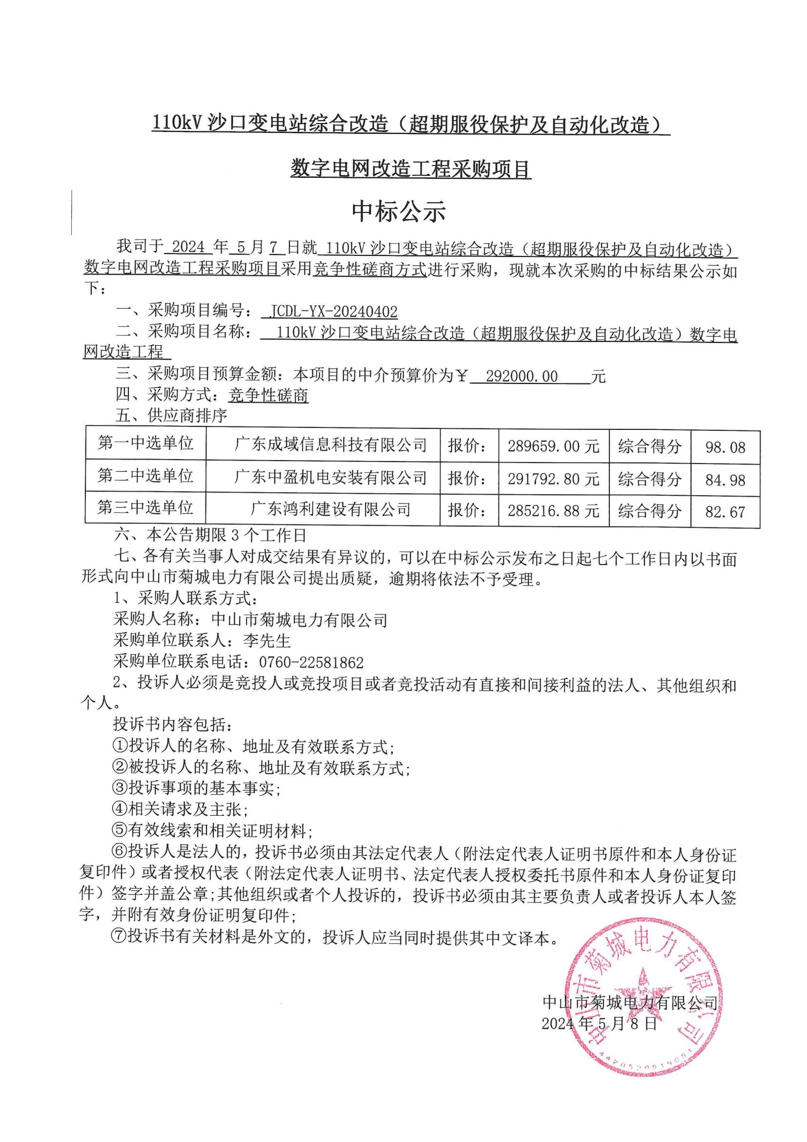 110kV沙口變電站綜合改造(超期服役保護(hù)及自動化改造)數(shù)字電網(wǎng)改造工程采購項(xiàng)目中標(biāo)公示_00.jpg